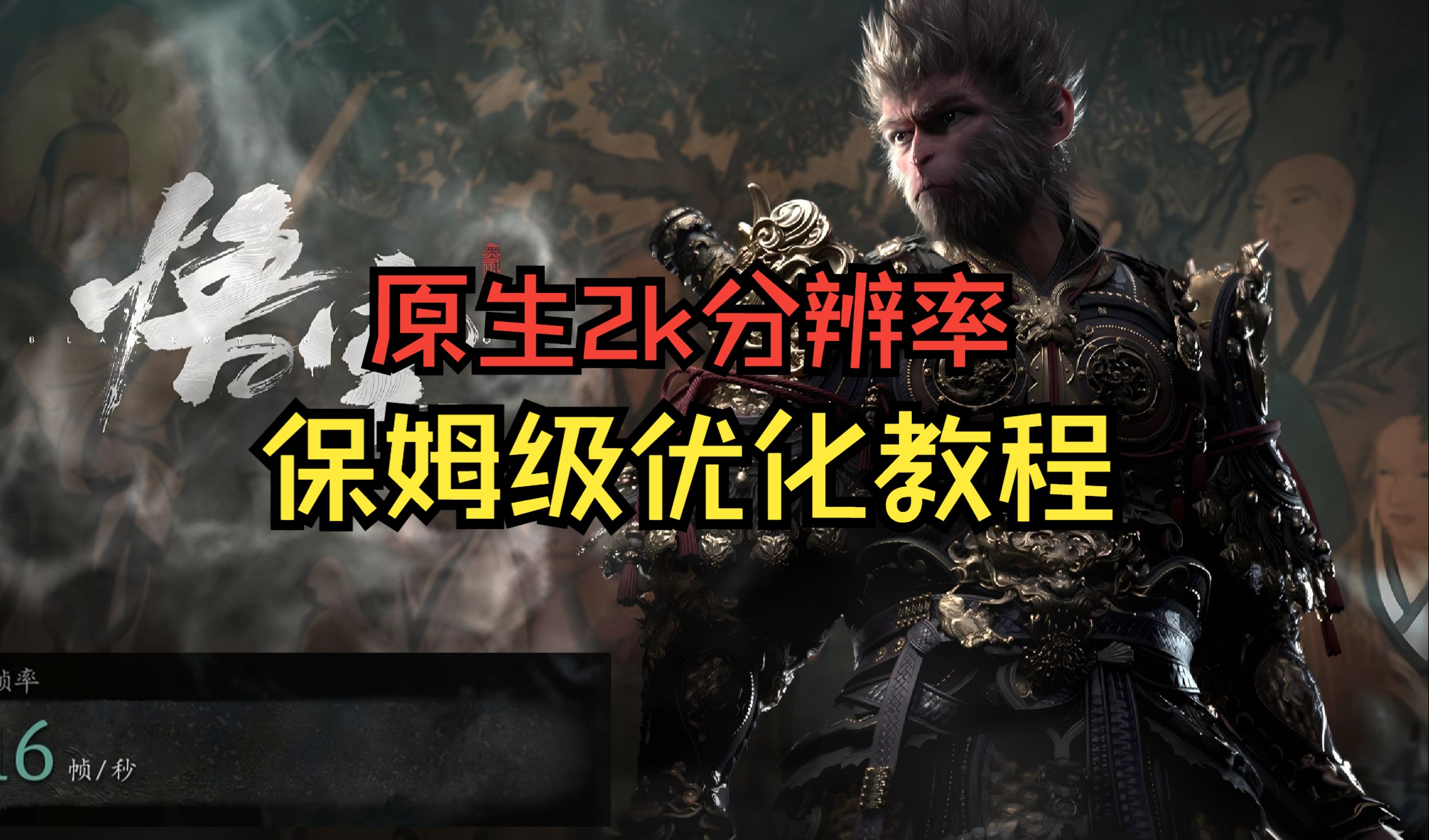 黑神话悟空,异常卡顿,保姆级优化教程