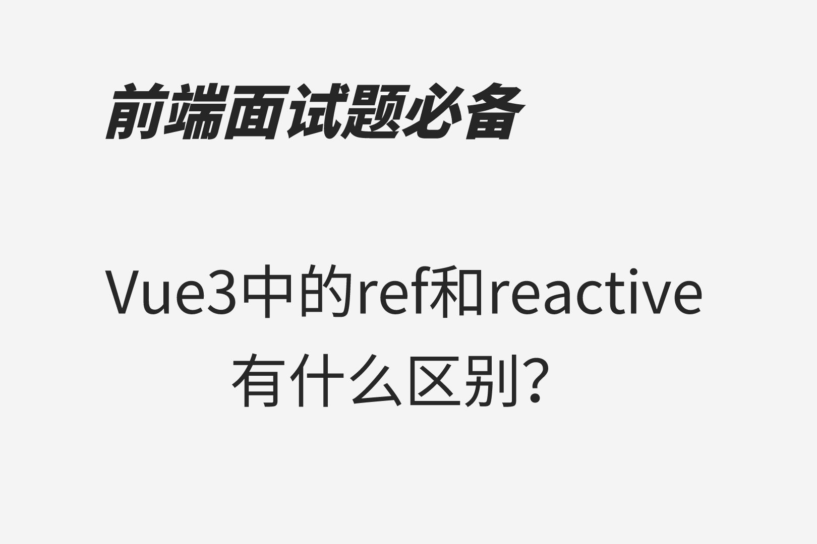 Vue3中的ref和reactive有什么区别?哔哩哔哩bilibili