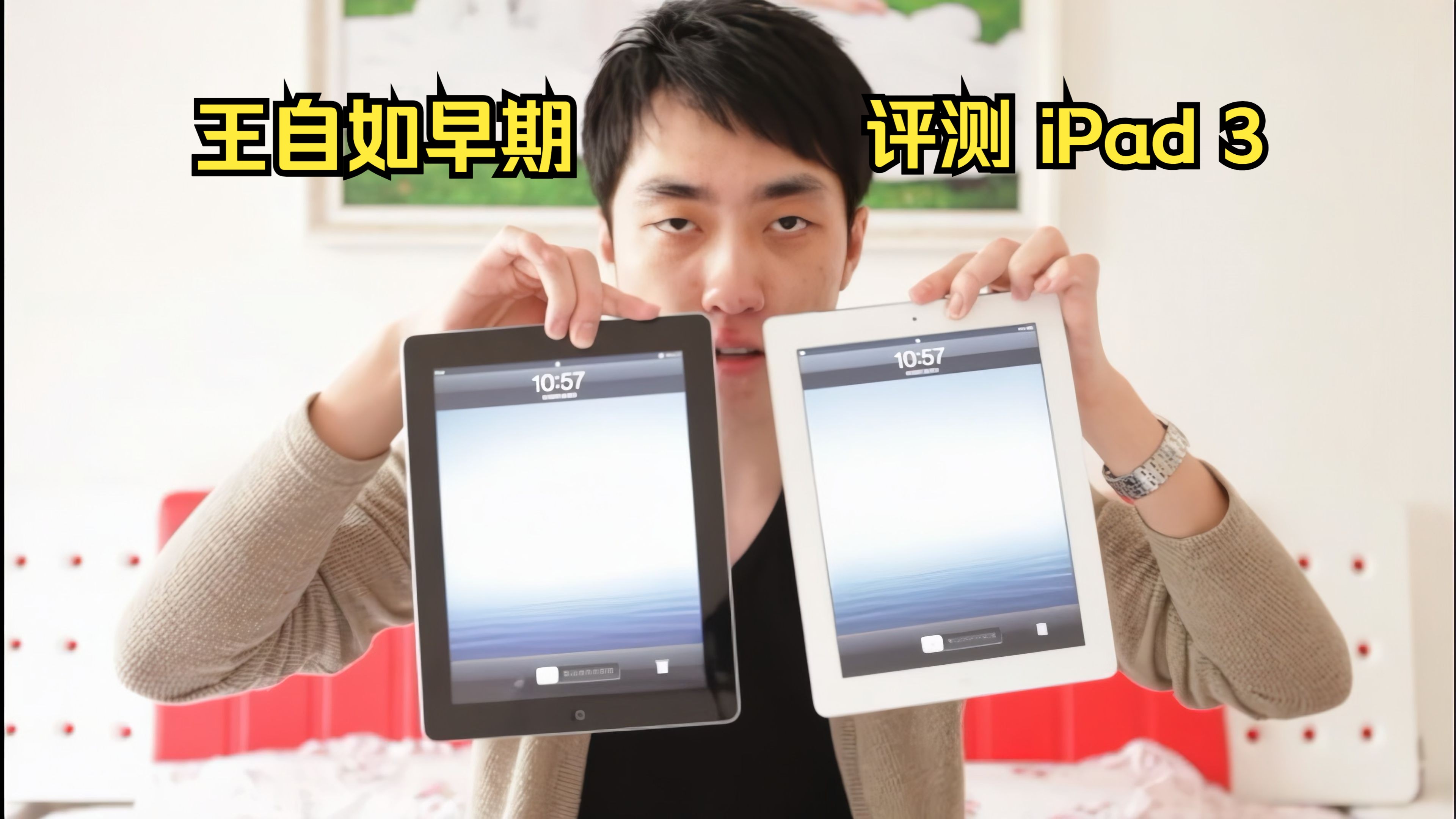 【4k超清修复】王自如早期评测ipad3 20120325