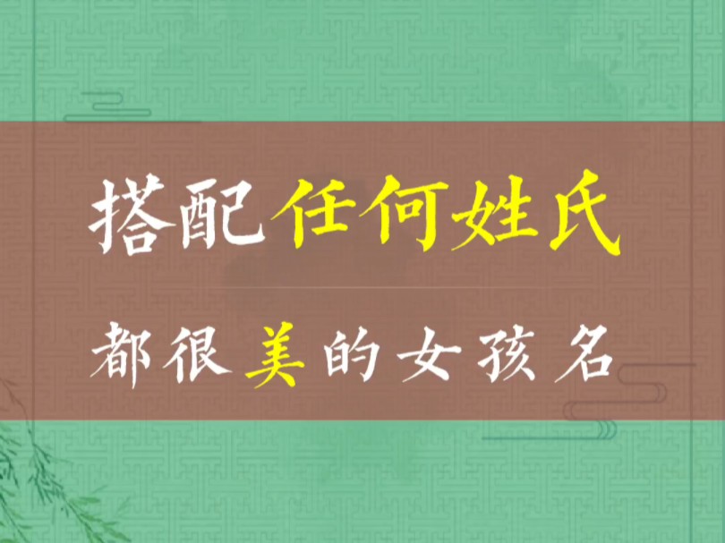 搭配任何姓氏都很美的女孩名字哔哩哔哩bilibili