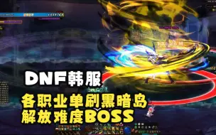 Download Video: DNF韩服：各职业单刷黑暗岛解放难度BOSS