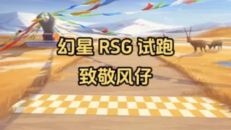 Download Video: S-幻星 RSG冠军皮试跑 致敬风仔