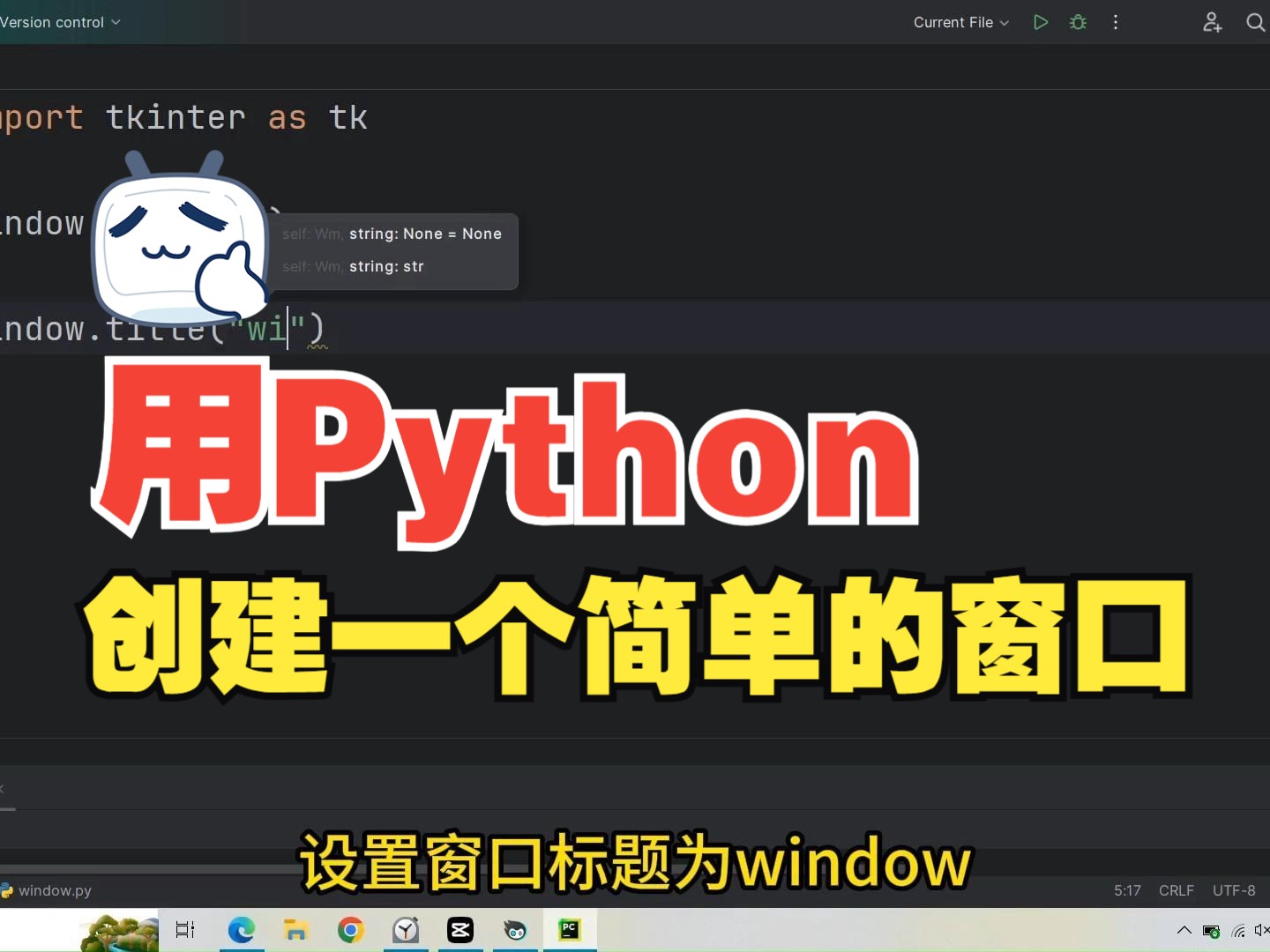 用python创建一个简单的窗口哔哩哔哩bilibili