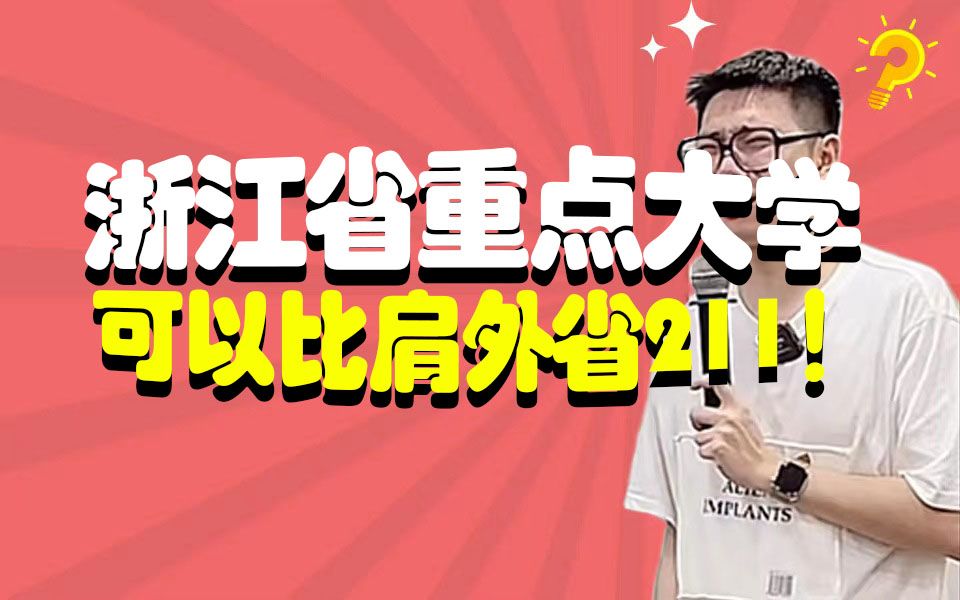 浙江的省重点大学,可以在某些方面比肩一些外省211!哔哩哔哩bilibili