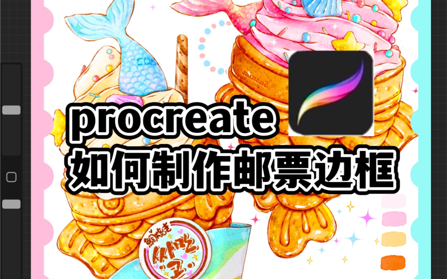 procreate如何制作邮票边框!超简单!有手就行哔哩哔哩bilibili