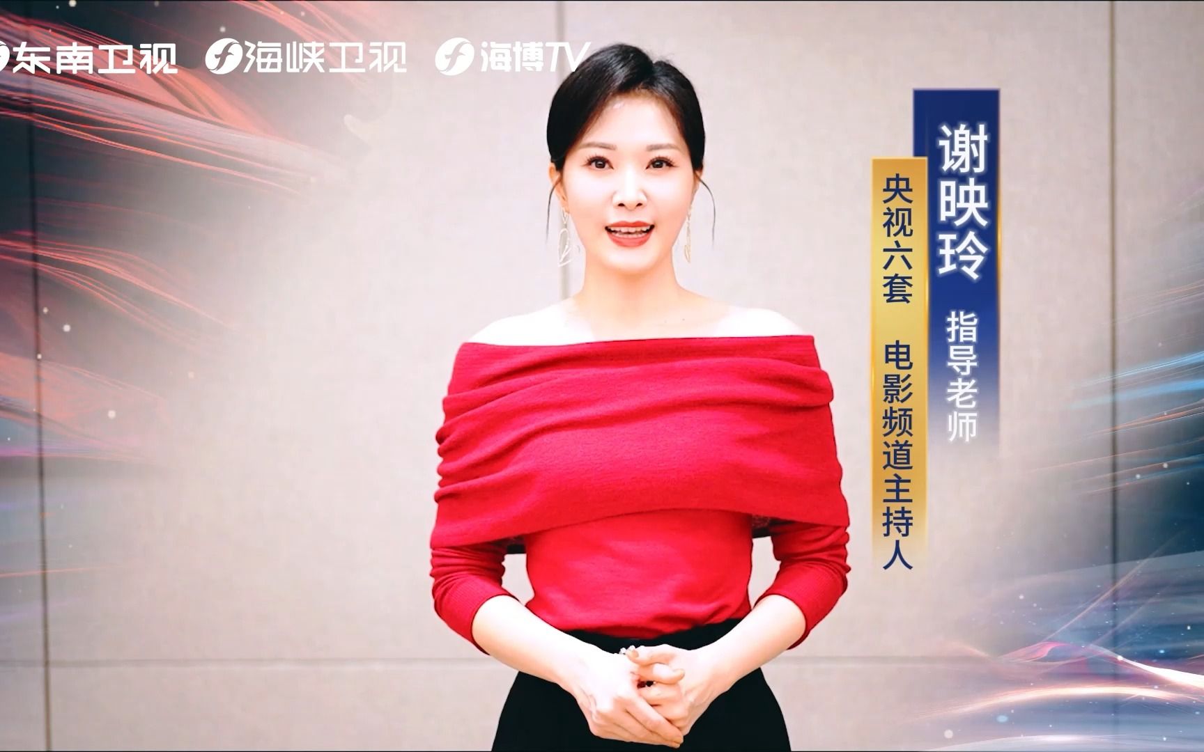 谢映玲,唐从圣,王亚囡,黄文华,喊话两岸电视主持新力量