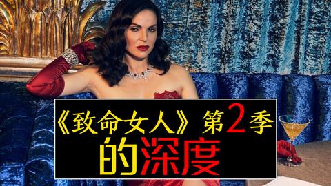 致命女人 第2季没有深度 那你算是白看了 致命女人第二季 豆瓣 致命女人 第2季没有深度 那你算是白看了 致命女人第二季 豆瓣
