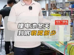 Tải video: 锂电池冬天到底衰减多少