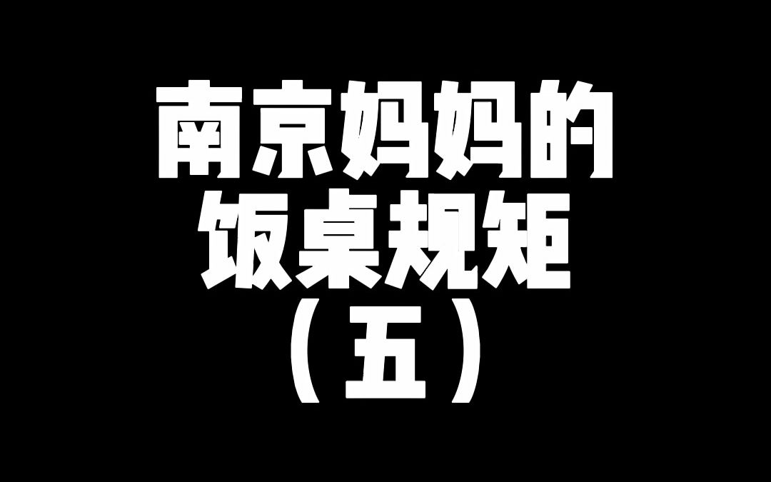 南京妈妈的饭桌规矩(五)哔哩哔哩bilibili