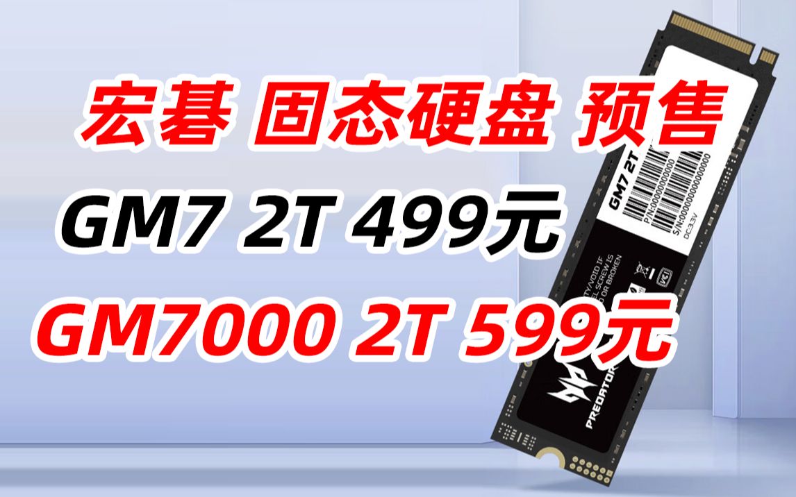 宏碁 掠夺者(PREDATOR)2TB SSD固态硬盘 M.2接口(NVMe协议) GM7 GM7000 系列 NVMe PCIe 4.0(2023年5月23日哔哩哔哩bilibili