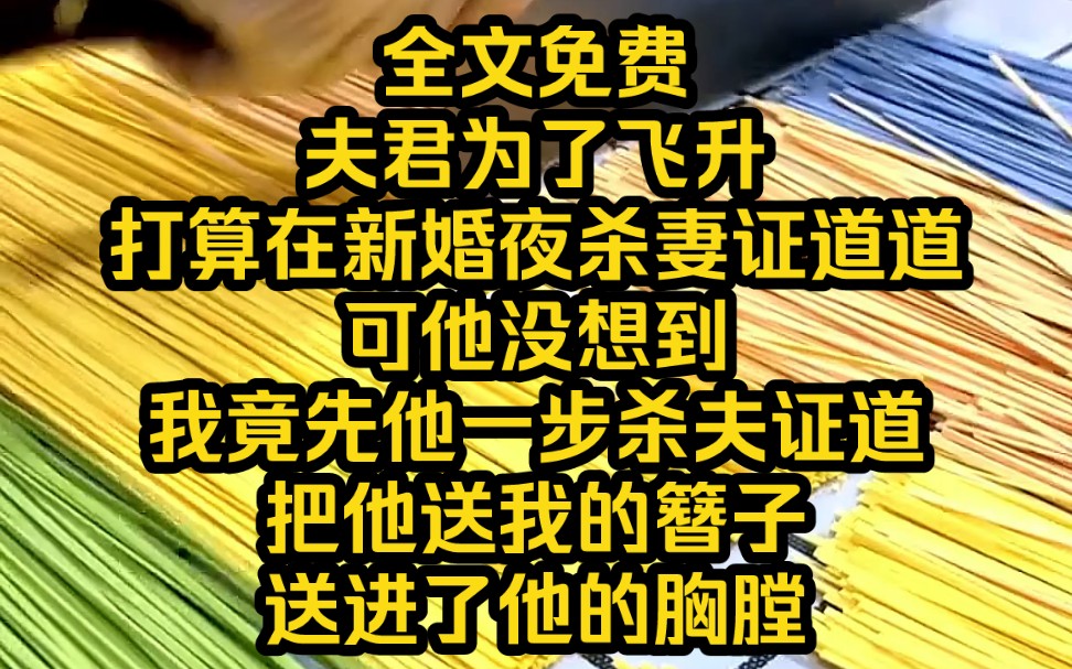 [图]《断心剧本》5 夫君为了飞升，打算在新婚夜杀妻证道道。可他没想到我竟先他一步杀夫证道，把他送我的簪子送进了他的胸膛。