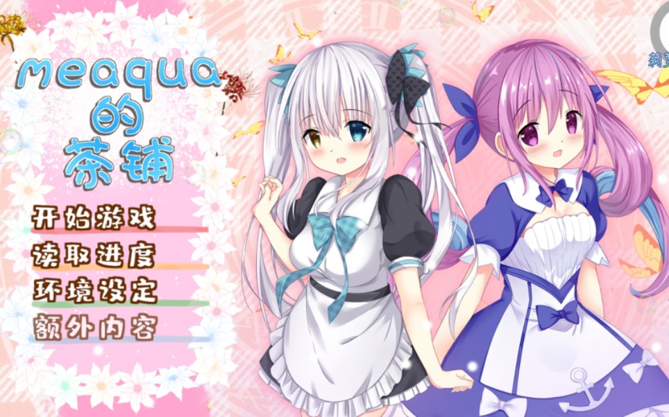 meaqua2meaqua的吃茶铺通关视频