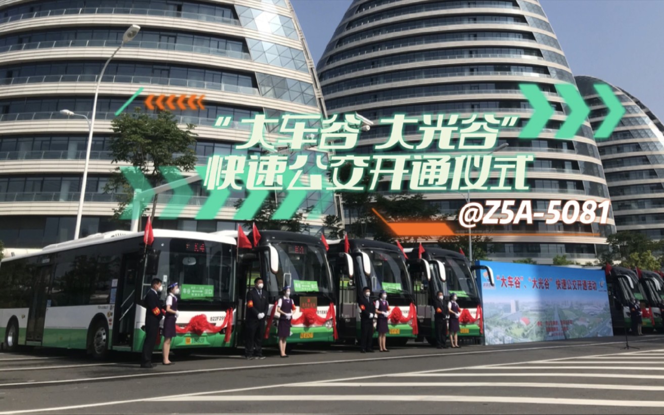 z5a5081公交pv04武汉经开区快速公交开通纪念大结局大车谷大光谷武汉