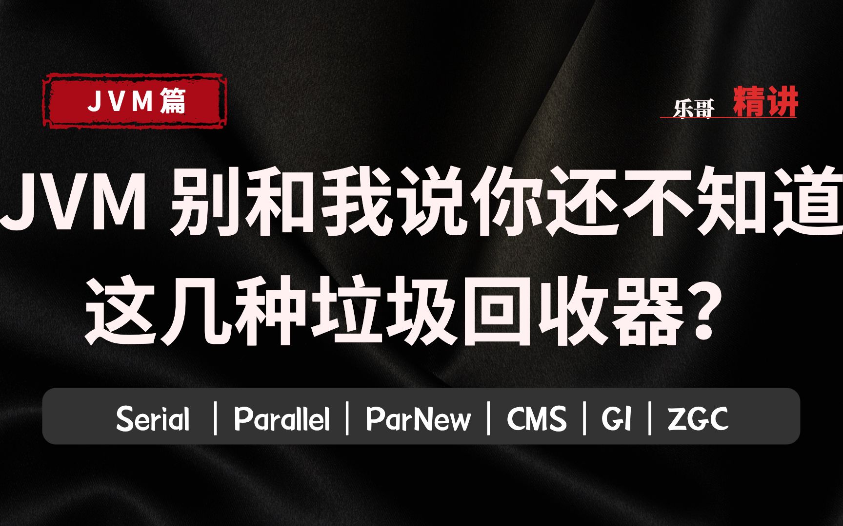 JVM 别和我说你还不知道这几种垃圾回收器?Serial |Parallel|ParNew|CMS|G1|ZGC哔哩哔哩bilibili