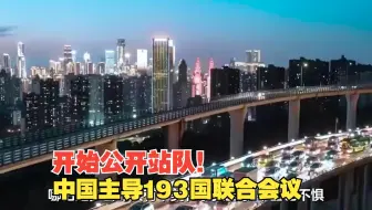 开始公开站队！中国主导193国联合会议，推倒霸权主义“多米诺”