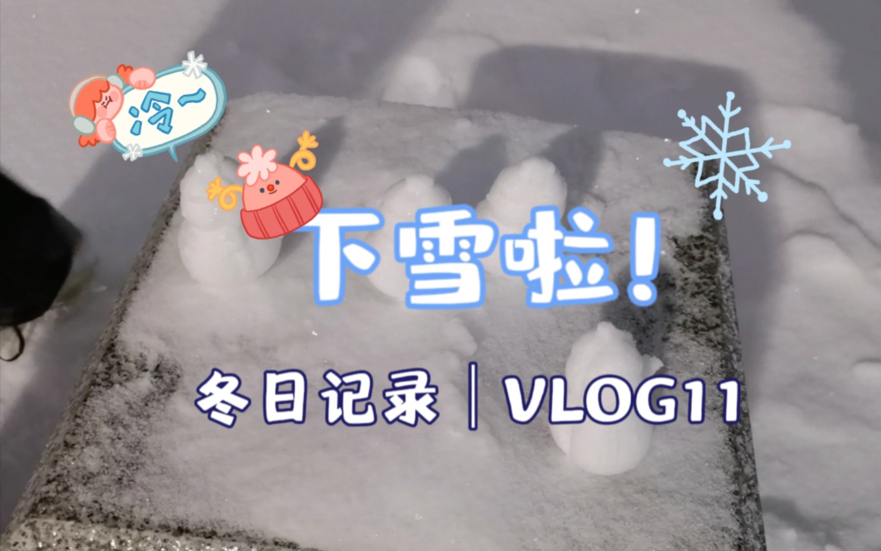 「东北林业大学」vlog11|23年冬天的第一场雪哔哩哔哩bilibili