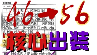 明天考试就被全年级传诵！！作文56超绝出装教程