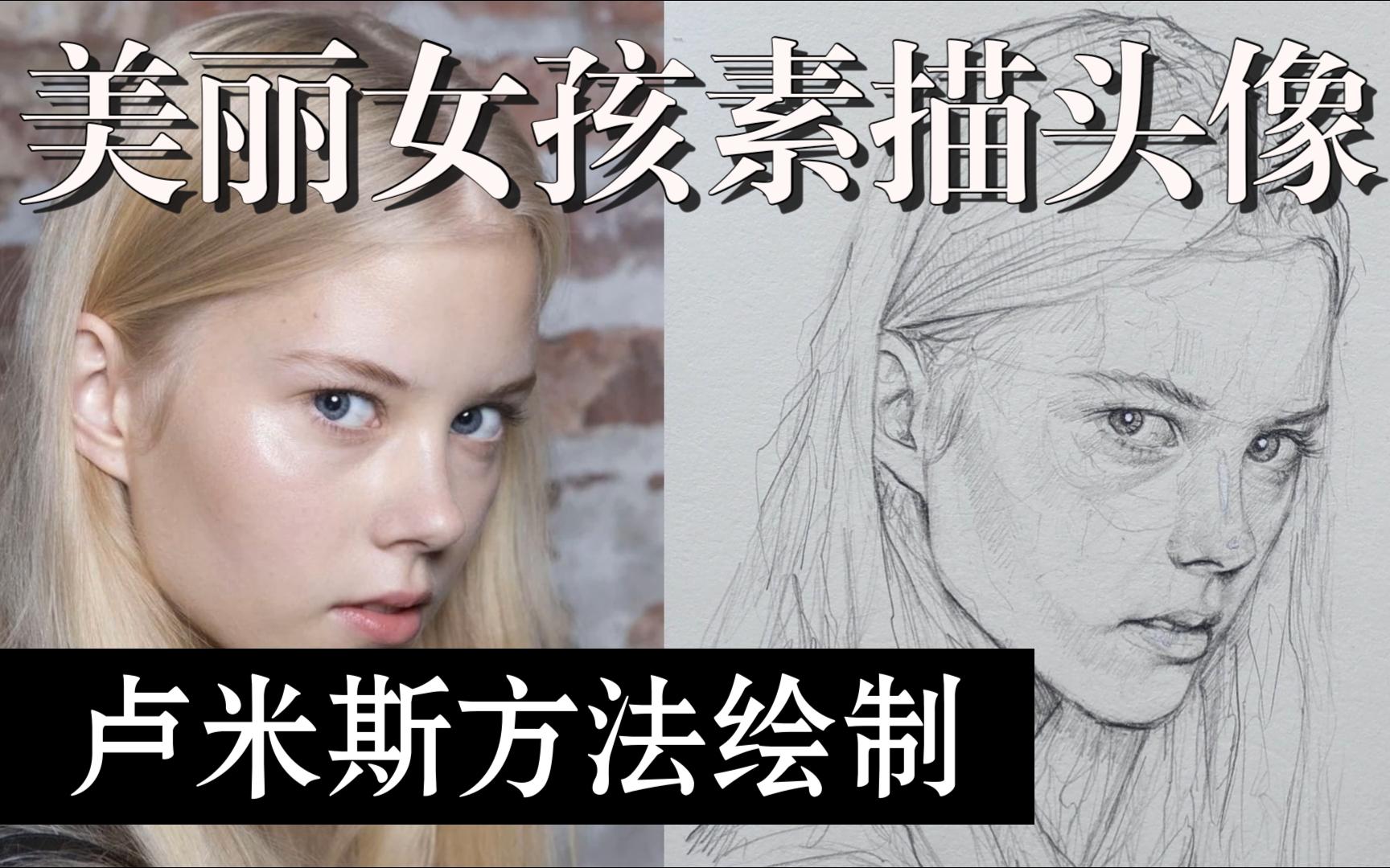 使用卢米斯方法逐步绘制美丽女孩素描头像哔哩哔哩bilibili