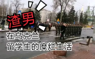 Download Video: 乌克兰实拍：中国留学生在乌换女友更为频繁 远超洋垃圾