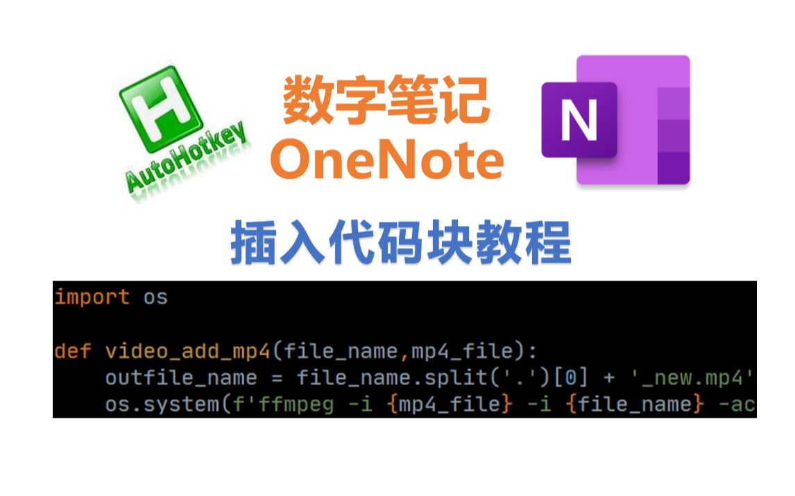 OneNote插入代码块、代码高亮教程【AutoHotkey】哔哩哔哩bilibili