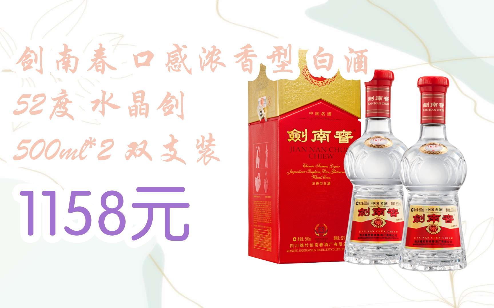 【掃碼|京東領取優惠】劍南春 口感濃香型 白酒 52度 水晶劍 500ml*2