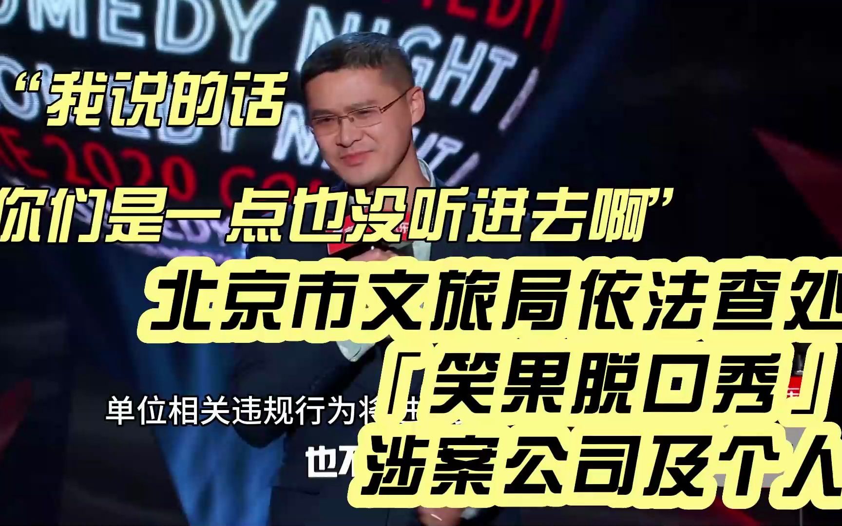 罗翔:我讲的话你们是一句没听进去.近日北京市文旅局依法查处「笑果脱口秀」涉案公司及个人,罚没 1467.9 万元哔哩哔哩bilibili