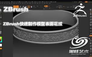 Download Video: ZBrush快速制作模型表面花纹