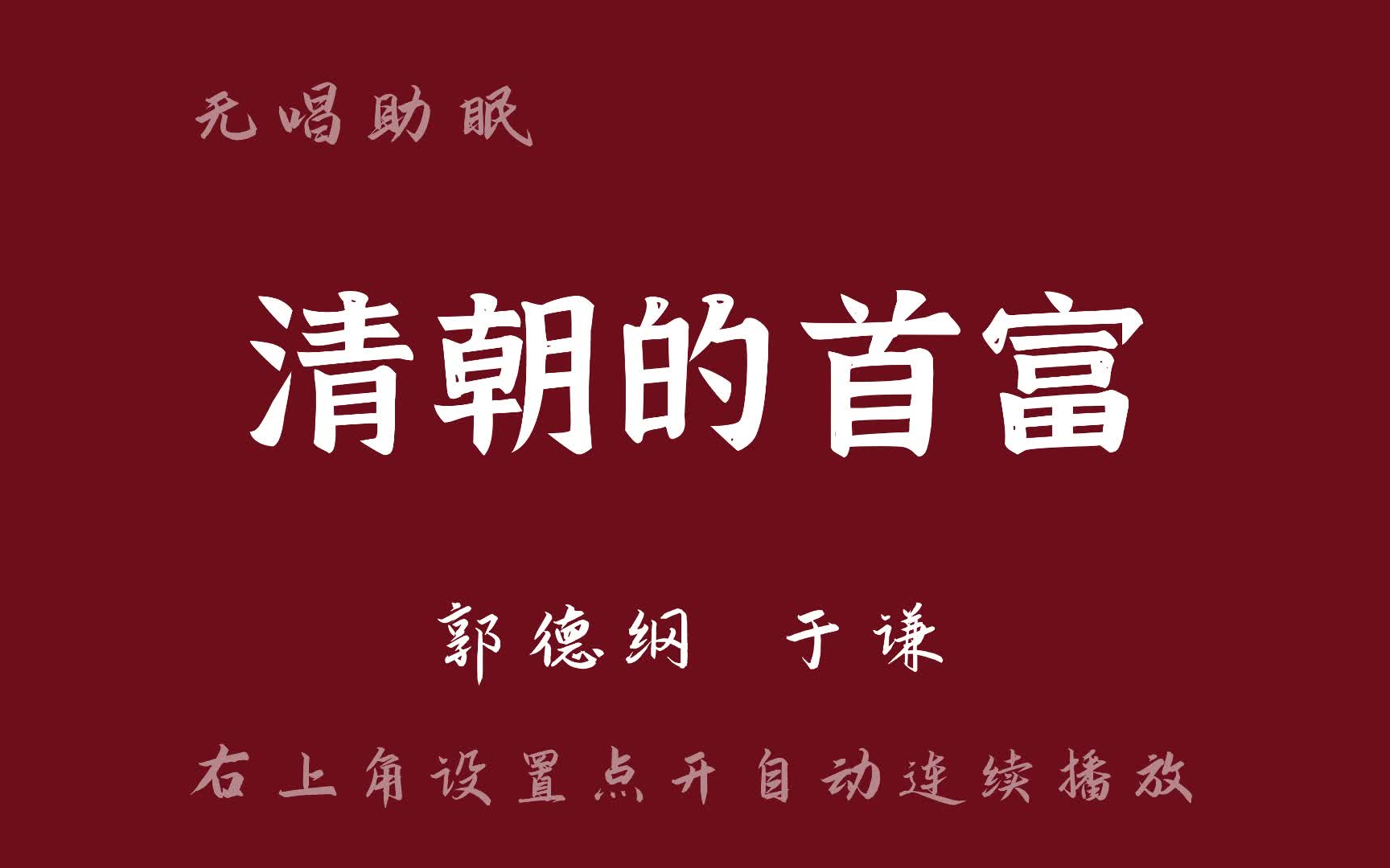 [图]郭德纲于谦 相声《清朝的首富》无唱助眠