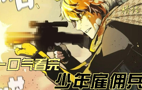 [图]一口气看完热血校园系列漫画【少年佣兵王】小时候意外来到战场10年成为佣兵战场最恐怖的存在。