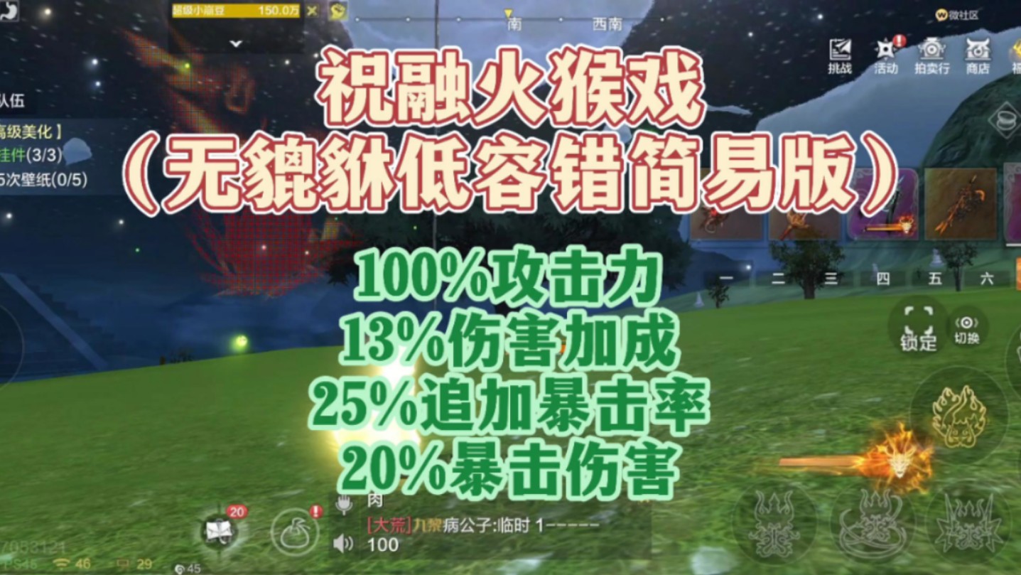 【妄想山海】祝融火猴戏(无貔貅低容错简易版)100%攻击力,13%伤加,25%