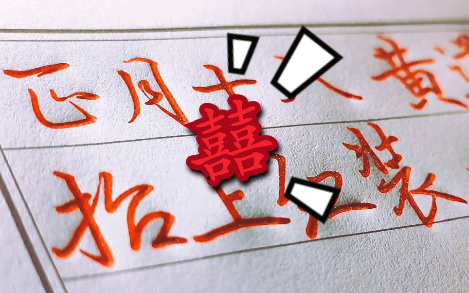 活动作品囍手写正月十八黄道吉日