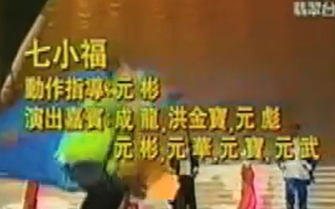 [图]1997年洪金宝、元华、成龙和元彪等七小福的代表在香港TVB翡翠台节目中的表演