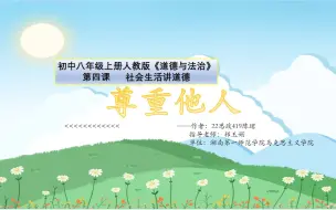 Download Video: 人教版道德与法治八年级上册《尊重他人》微课教学