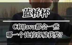 Download Video: 蓝桥杯C和Java都会一些，哪一个比较容易获奖？#蓝桥杯 #蓝桥杯大赛 #黄老师聊编程