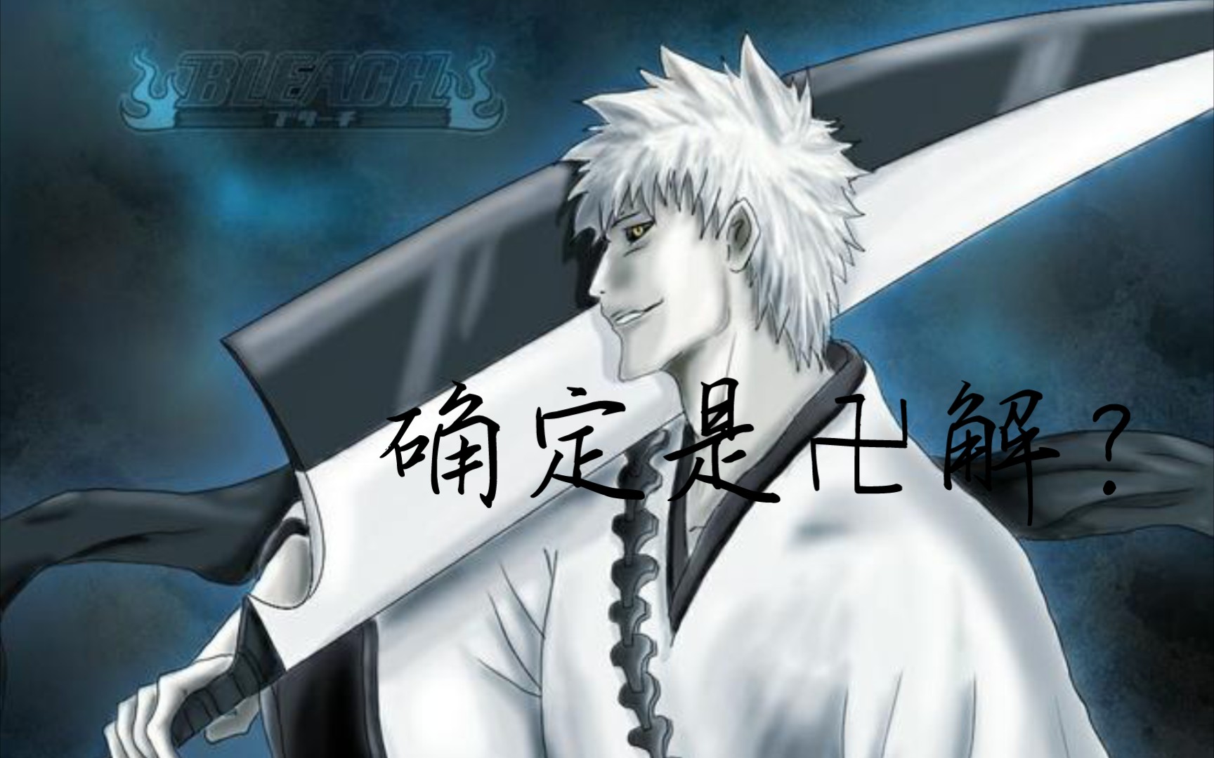 卍解打不过始解的屑虚白