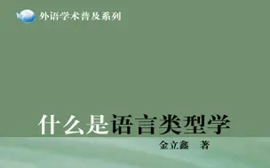 Download Video: 【第一期】什么是语言类型学