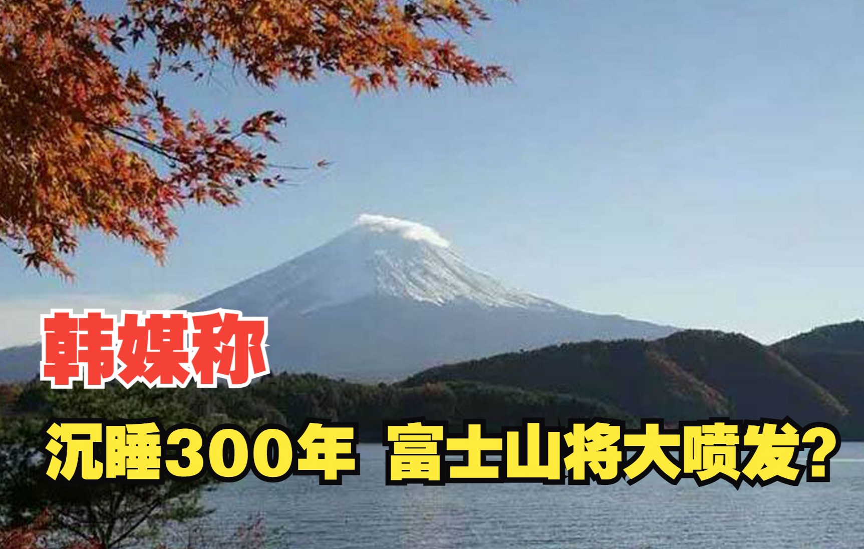 韩媒称富士山已沉睡300年 喷火口增6倍哔哩哔哩bilibili