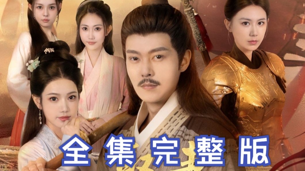 《娶妻就变强，且看我横扫北蛮》官方授权——1-139全集免费看