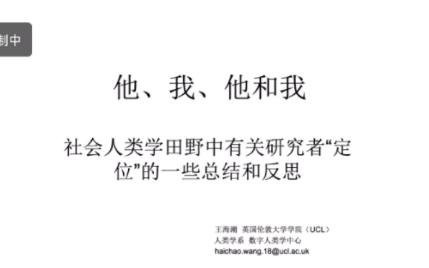 他、我、他和我——社会人类学田野中有关研究者“定位”的一些总结和反思哔哩哔哩bilibili