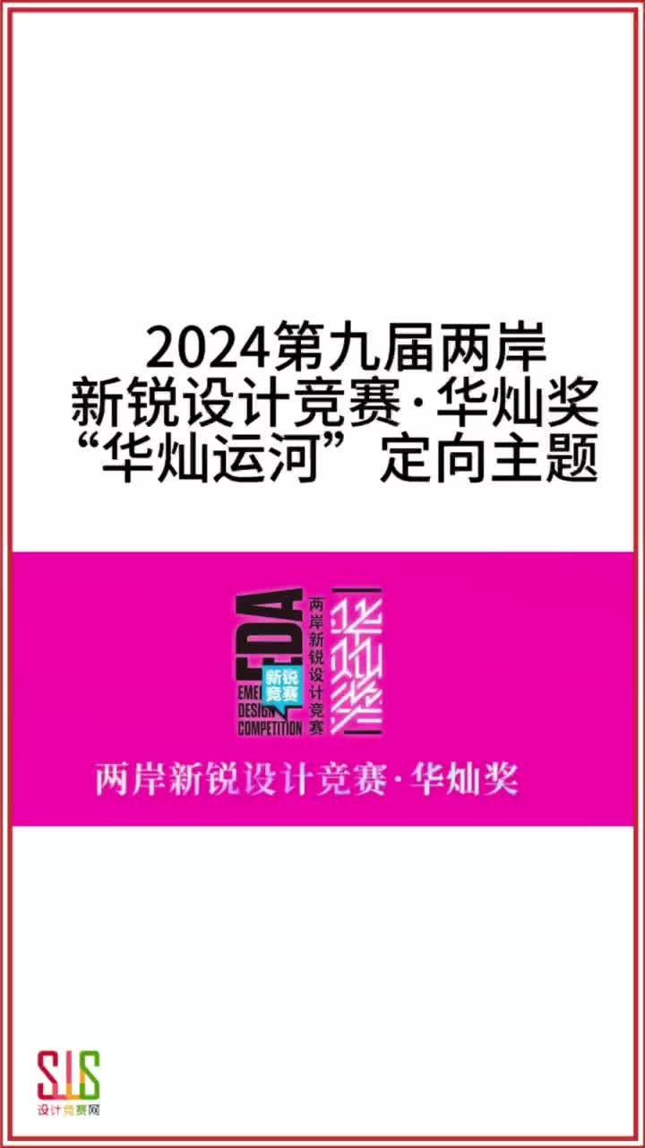 2024第九届两岸新锐设计竞赛ⷮŠ华灿奖 “华灿运河”定向主题哔哩哔哩bilibili