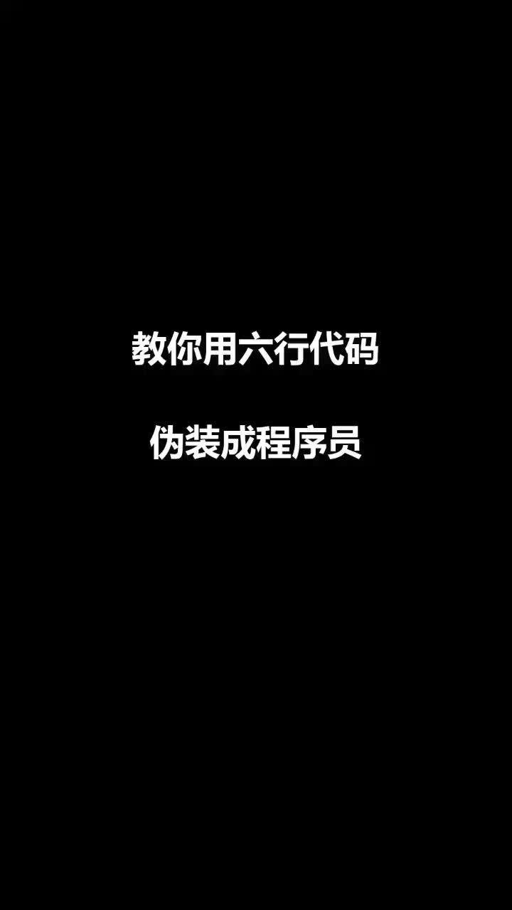 最简单的Python代码,只需六行,就能完成一个小特效,可以试试哦哔哩哔哩bilibili