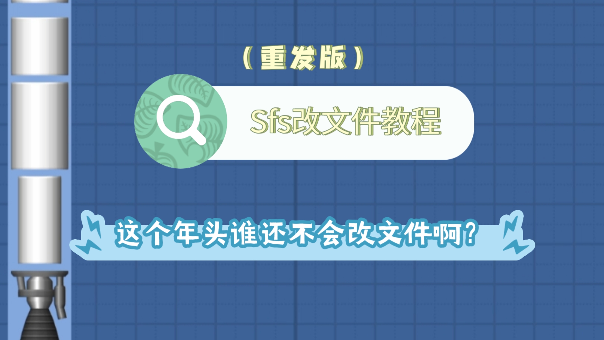 Sfs改文件教程(重发版)哔哩哔哩bilibili