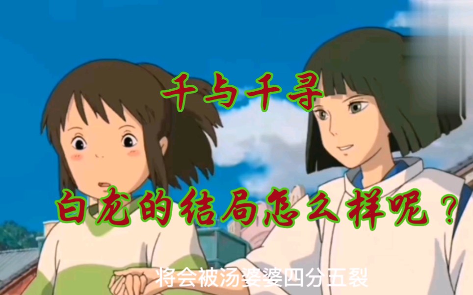 【千与千寻】白龙为什么告诉千寻不要回头一直走下去?