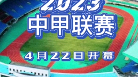 2023中甲联赛赛程表出炉!本赛季中甲联赛将于4月22日开幕,开幕式将于4月22日下午在东莞市体育中心体育场举行.哔哩哔哩bilibili