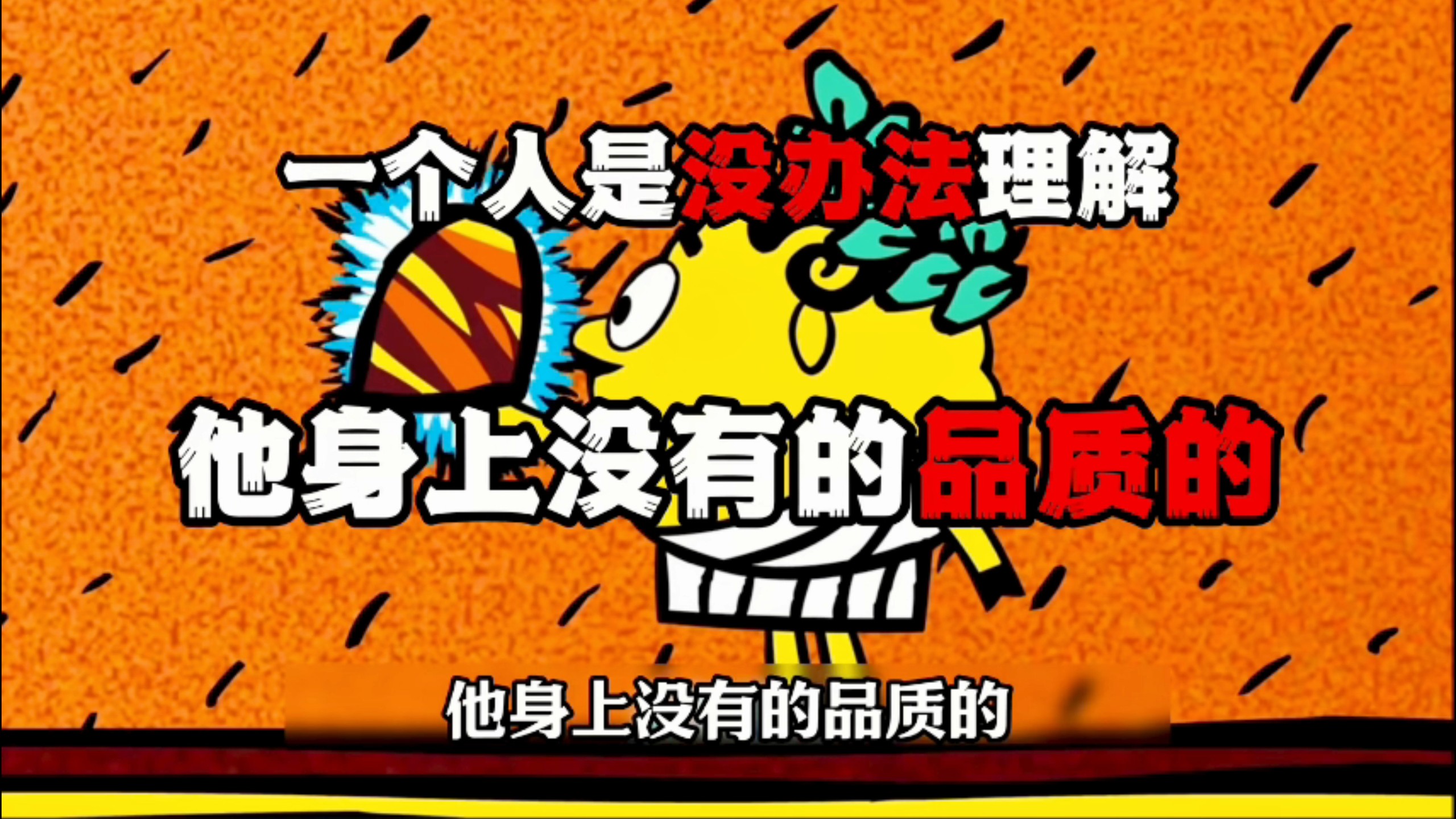 “一个人是没办法理解身上没有的品质的”
