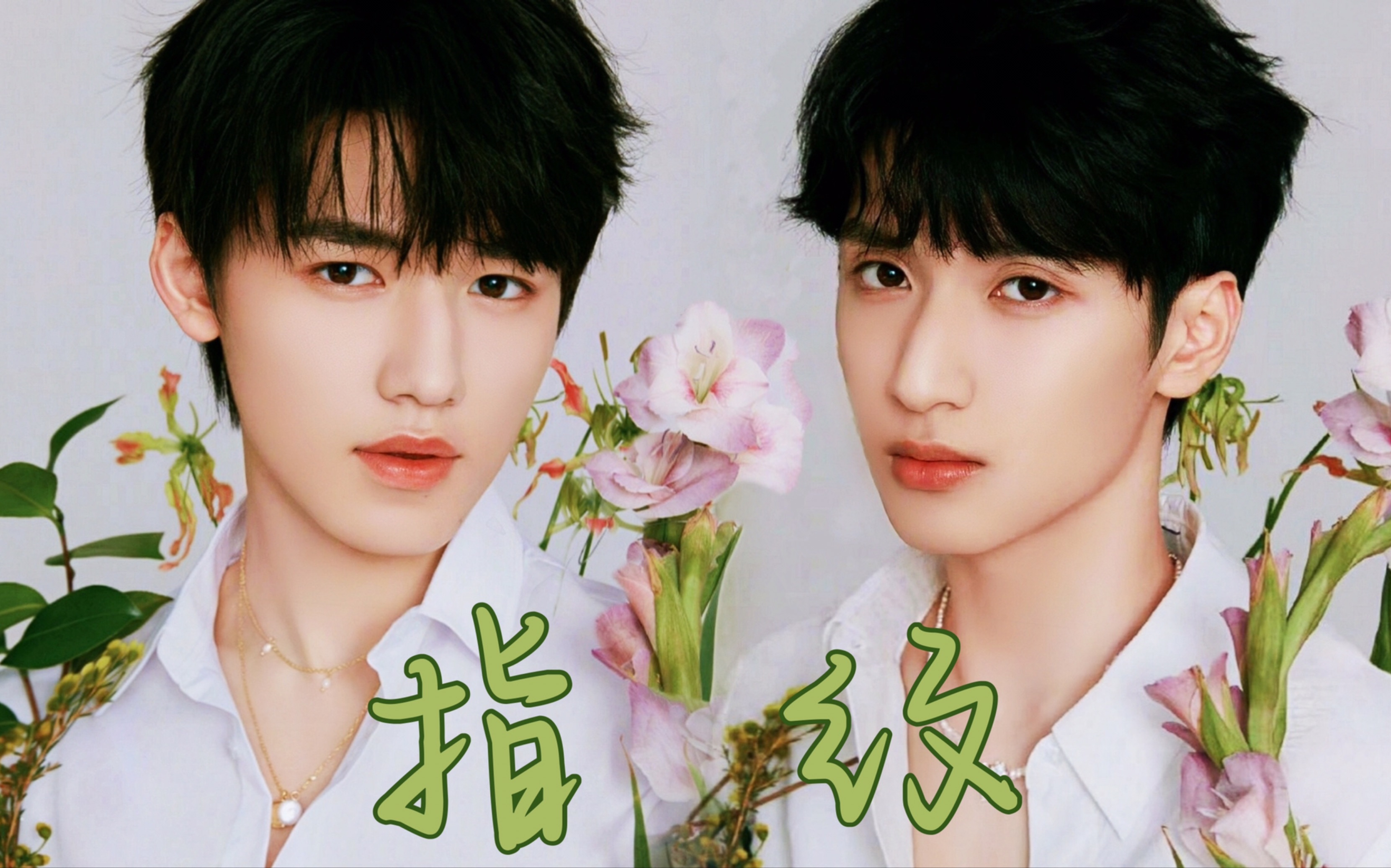 【银河系闪耀星|翔轩】指纹|时间的参照物,是身边