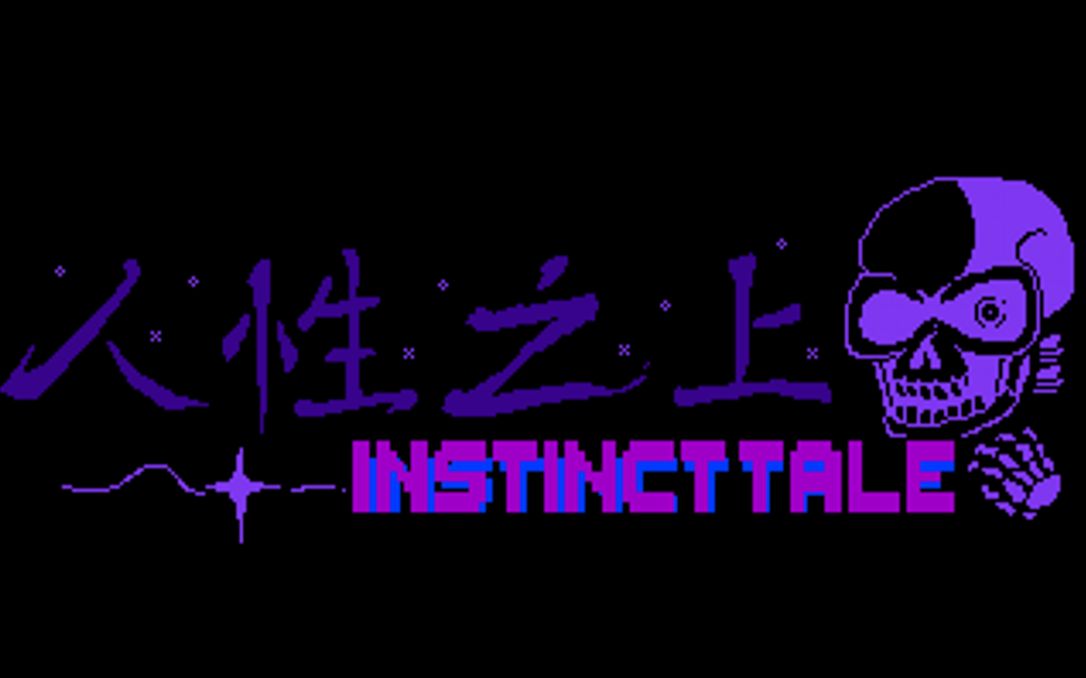 [图]Instinctale papyrus战通关【剩蛋劫特辑】