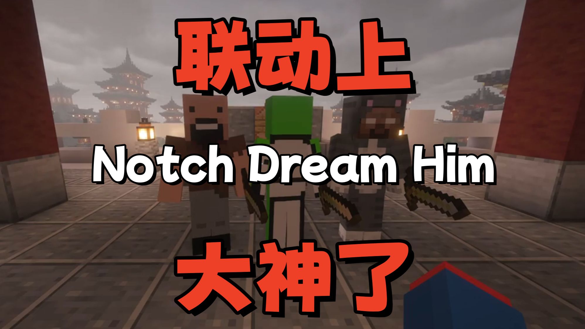 【夏天y】联动上Notch Dream Him 大神了？