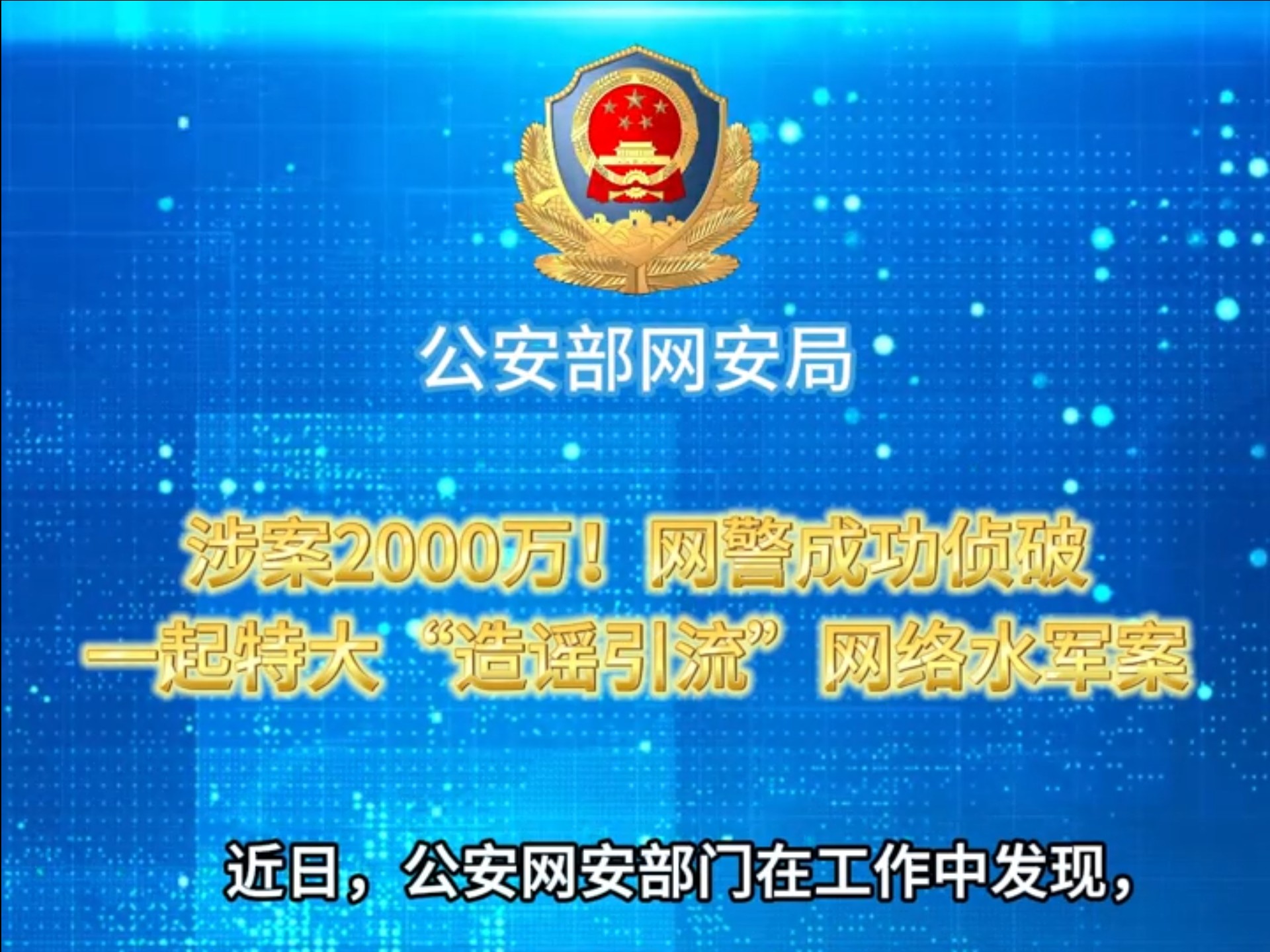 涉案2000万!网警成功侦破一起特大“造谣引流”网络水军案哔哩哔哩bilibili