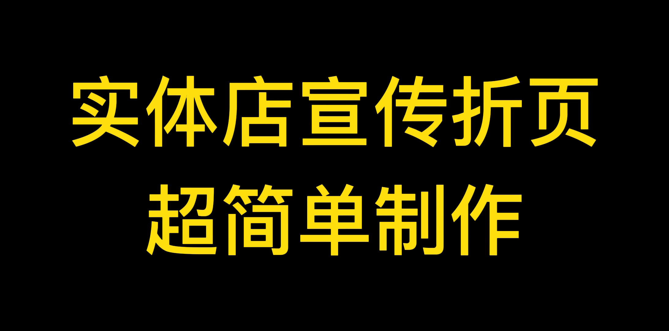 不用PS!手把手教你简单快速制作精美宣传折页哔哩哔哩bilibili